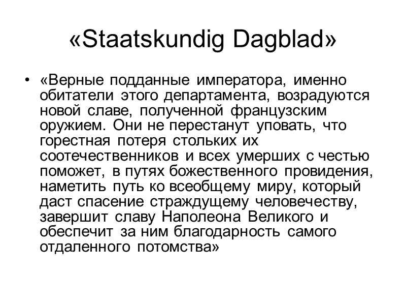 «Staatskundig Dagblad»  «Верные подданные императора, именно обитатели этого департамента, возрадуются новой славе, полученной